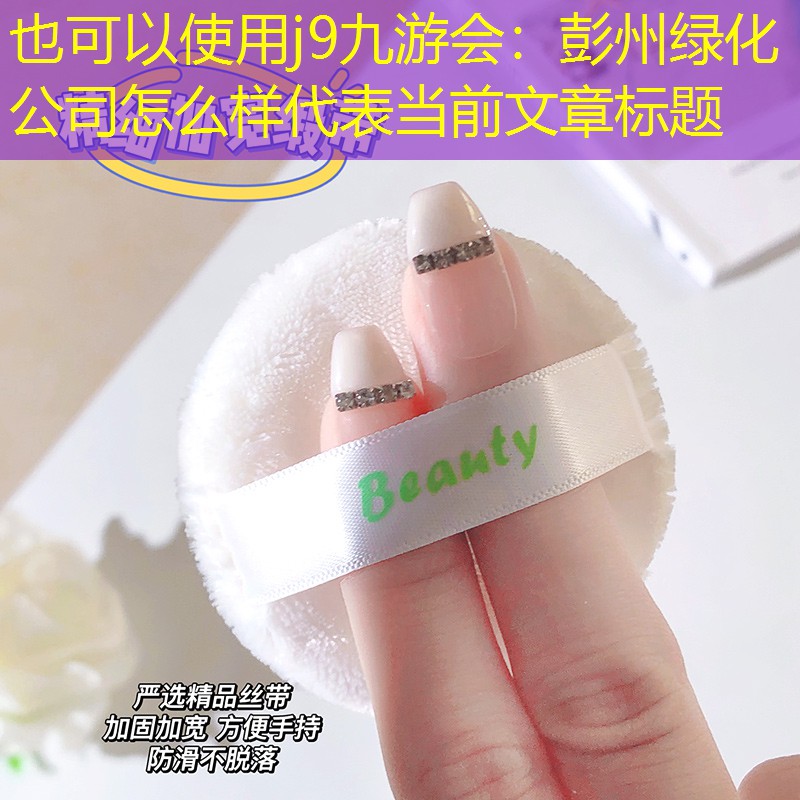 彭州绿化公司怎么样