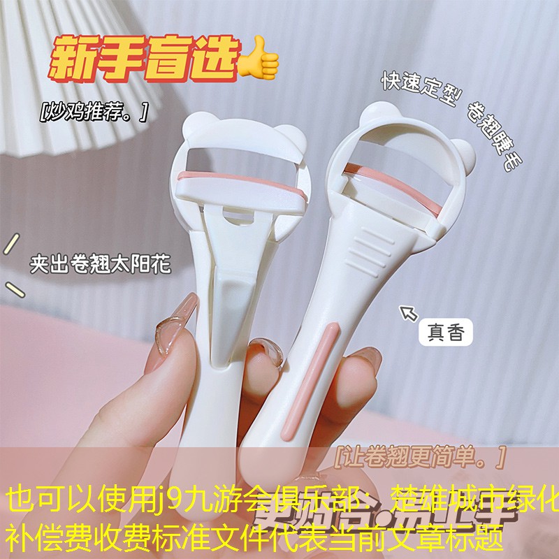楚雄城市绿化补偿费收费标准文件